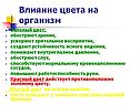 Влияние цвета на организм