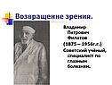 Возвращение зрения