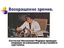 Святослав Николаевич Федоров