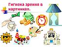 Гигиена зрения в картинках