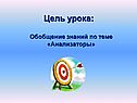 Цель урока: