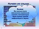 Ничего не слышу…