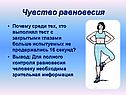 Чувство равновесия