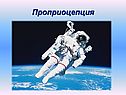 Проприоцепция