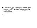 Жюри для подведения итогов