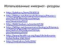 Использованные интернет - ресурсы