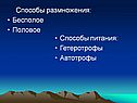 Способы размножения: Бесполое Половое