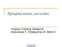 Артериальное давление