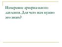Измерение артериального давления