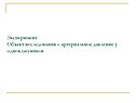 Эксперимент