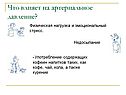 Что влияет на артериальное давление