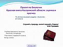 Проект по биологии Красная книга Костромской области: оценка и прогноз