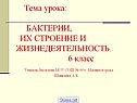 Тема урока: БАКТЕРИИ, ИХ СТРОЕНИЕ И ЖИЗНЕДЕЯТЕЛЬНОСТЬ