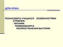 Цели урока: познакомить учащихся особенностями строения, питания,