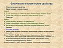Электрические свойства Денатурация и ренатурация Вопрос: В чем