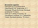 Домашнее задание: повторить § 2.5 (учебник В.И. Сивоглазов, И.Б