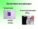 Качественные реакции