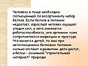 Человеку в пище необходим полноценный по ассортименту набор белков