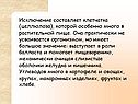 Исключение составляет клетчатка (целлюлоза), которой особенно много в