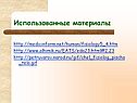 Использованные материалы