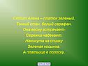 Стоит Алена – платок зеленый, тонкий стан, белый сарафан