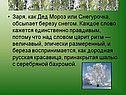 Заря, как Дед Мороз или Снегурочка, обсыпает березу снегом