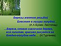 Березы желтою резьбой блестят в лазури голубой