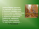 Люблю березу русскую, то светлую, то грустную, в беленом сарафанчике
