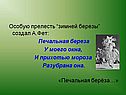 Особую прелесть “зимней березы” создал А.Фет