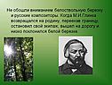 Не обошли вниманием белоствольную березку и русские композиторы