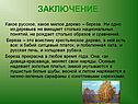 Заключение