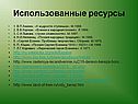 Использованные ресурсы