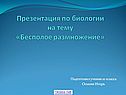 Презентация по биологии на тему «Бесполое размножение»