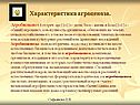 Характеристика агроценоза