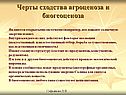 Черты сходства агроценоза и биогеоценоза