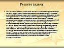 Решите задачу