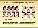 Как ты себя ощущал на уроке