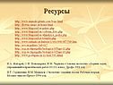 Ресурсы