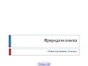 Биологическая эволюция человека