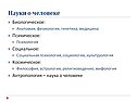 Науки о человеке
