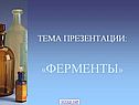 Ферменты