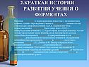 Биологические ферменты