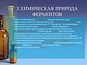 Химическая природа ферментов