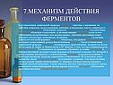 Механизм действия ферментов
