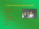 Систематика растений