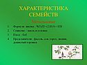 Характеристика семейств