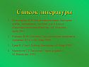 Список литературы