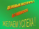 До новых встреч