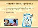 Использованные ресурсы