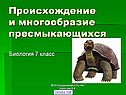 Происхождение и многообразие пресмыкающихся